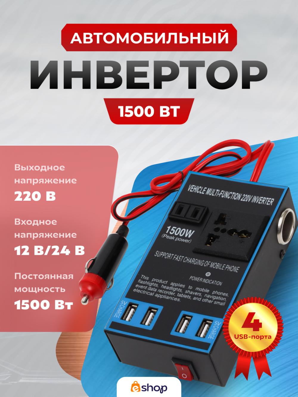 Автомобильный инвертор, розетка с 4 USB-портами преобразователь 12 В/24 В в 220 В, 1500 Вт 1