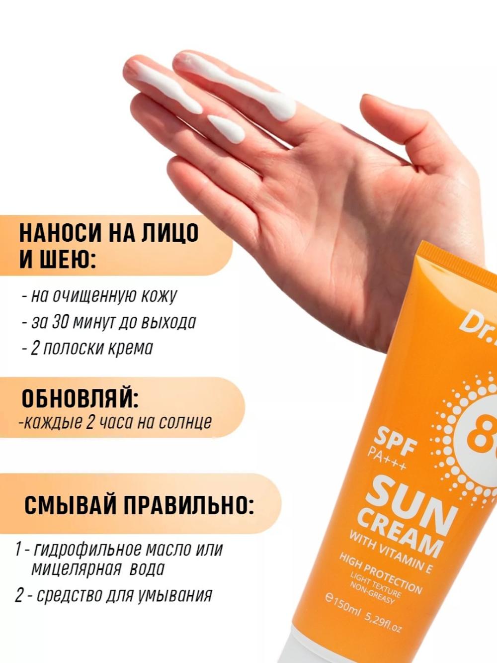 Солнцезащитный крем Dr. Heal Sun Cream SPF 80 PA+++, витамин E, кокосовое масло, 150 мл 5