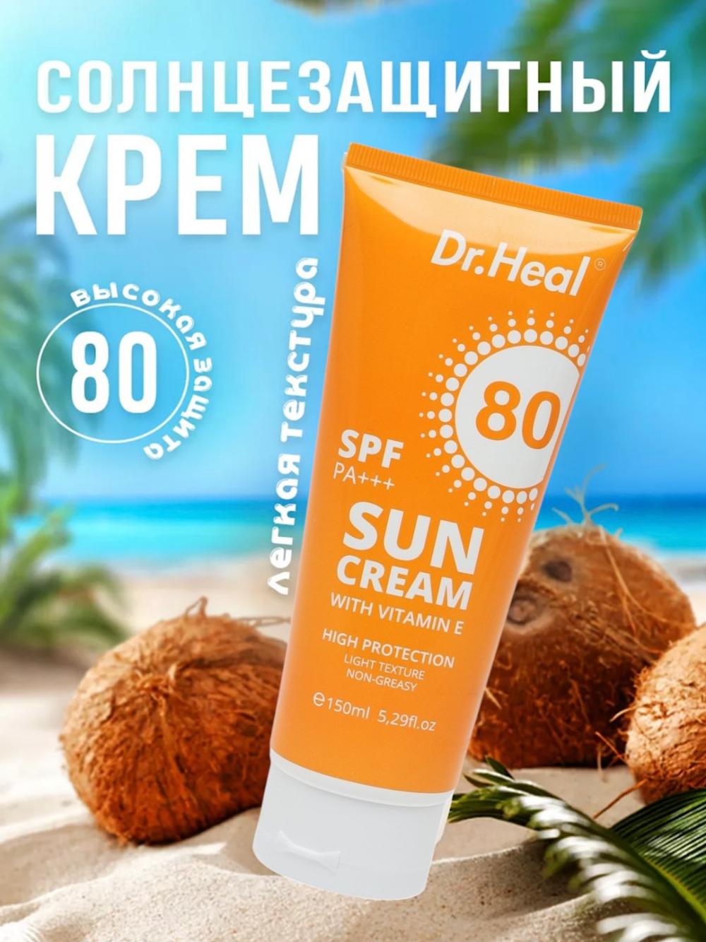 Солнцезащитный крем Dr. Heal Sun Cream SPF 80 PA+++, витамин E, кокосовое масло, 150 мл 1