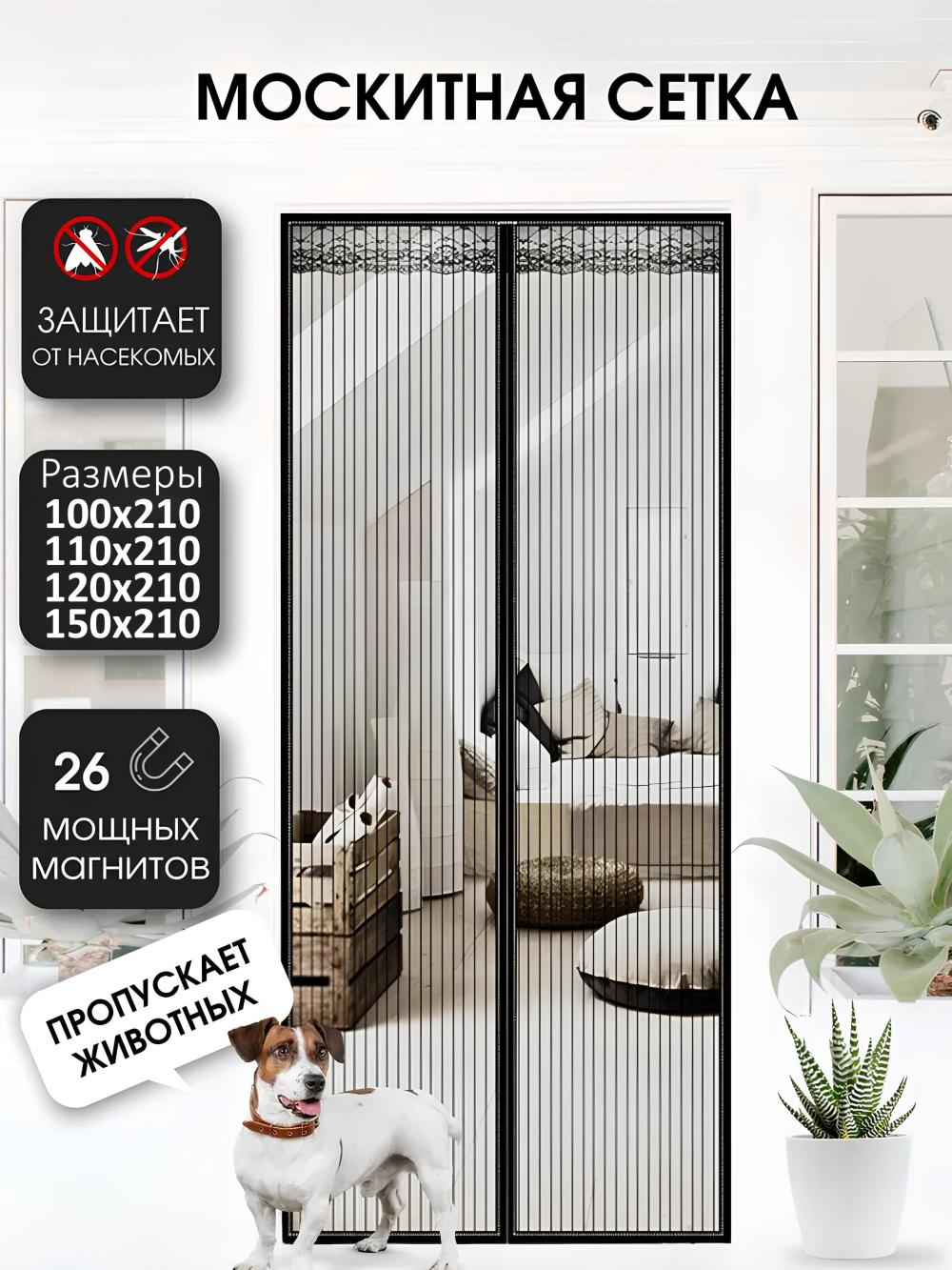 Москитная сетка на дверь, штора на магнитах от комаров, мух и насекомых, 120 * 210 см 4