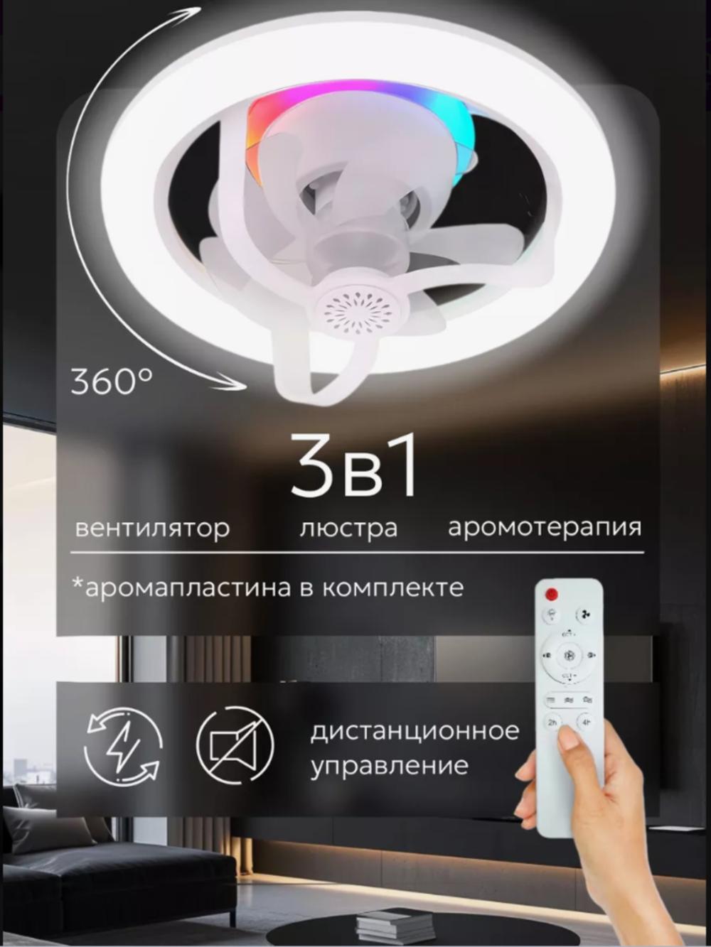 Люстра с вентилятором LED, с пультом, 3 режима освещения, 4 режима вращения, для всех комнат 6