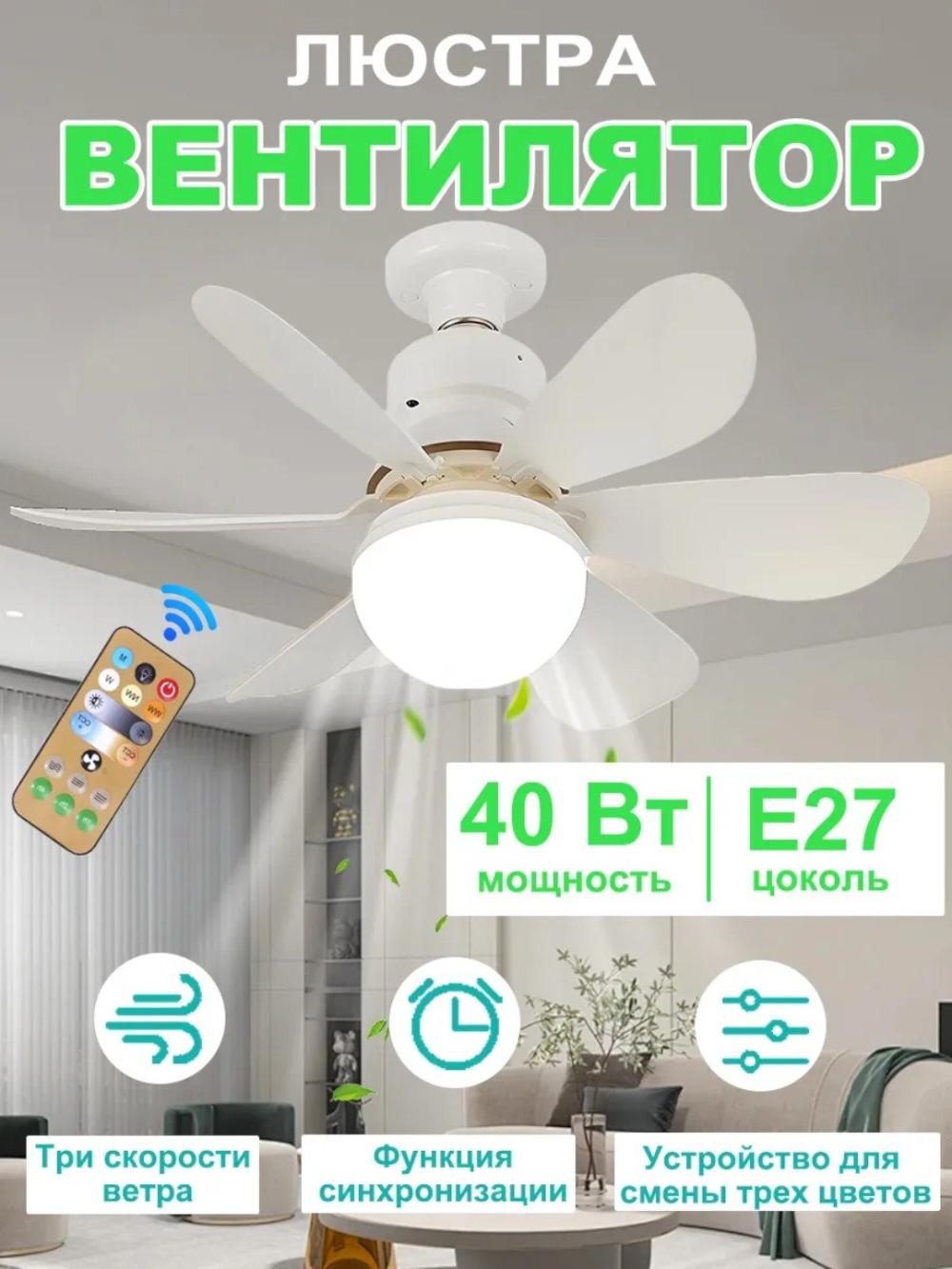Люстра с вентилятором LED, с пультом, 3 режима освещения, 4 режима вращения, для всех комнат 1
