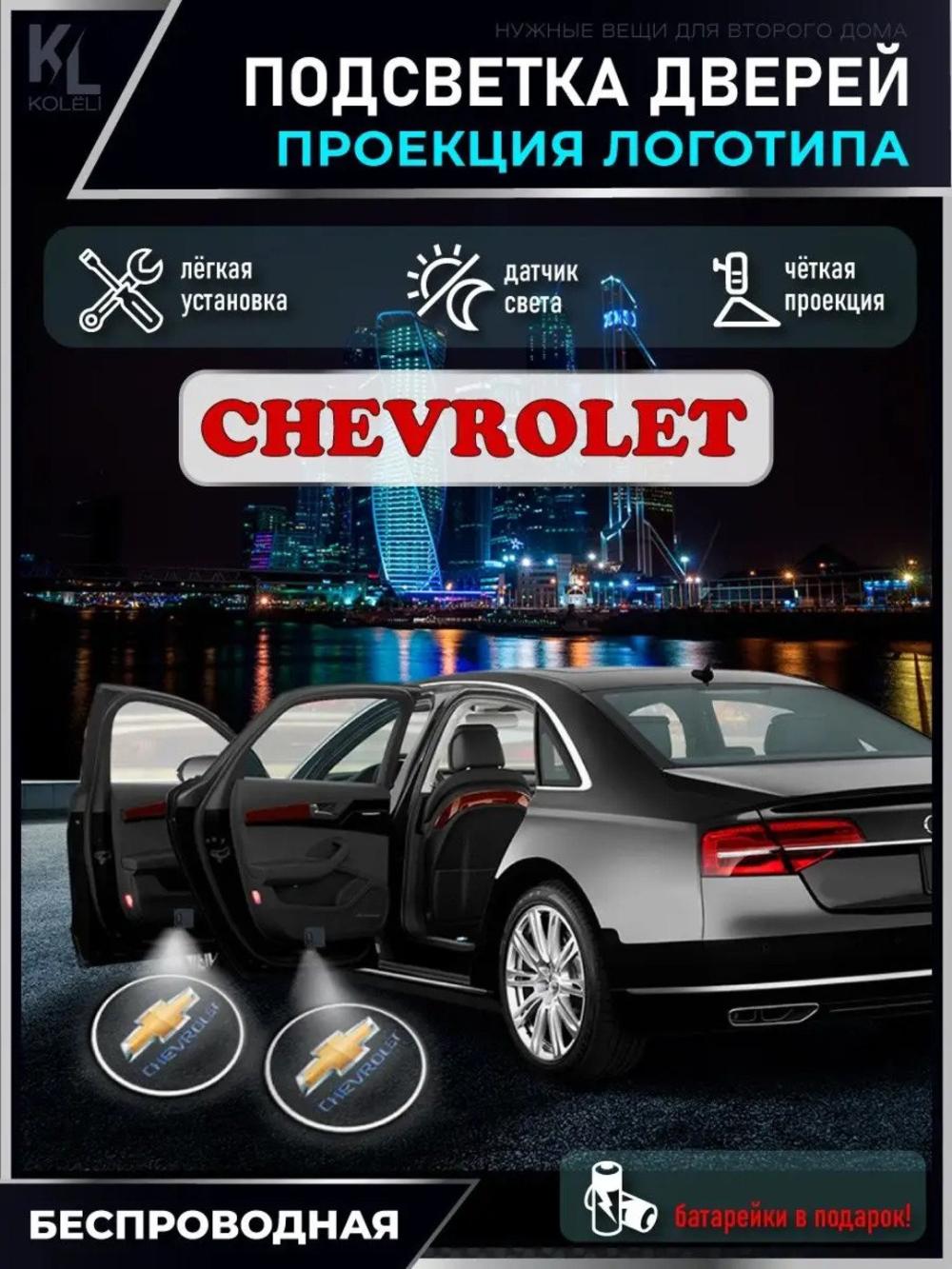 Светодиодная подсветка двери автомобиля, с логотипом Chevrolet, 1 шт 3