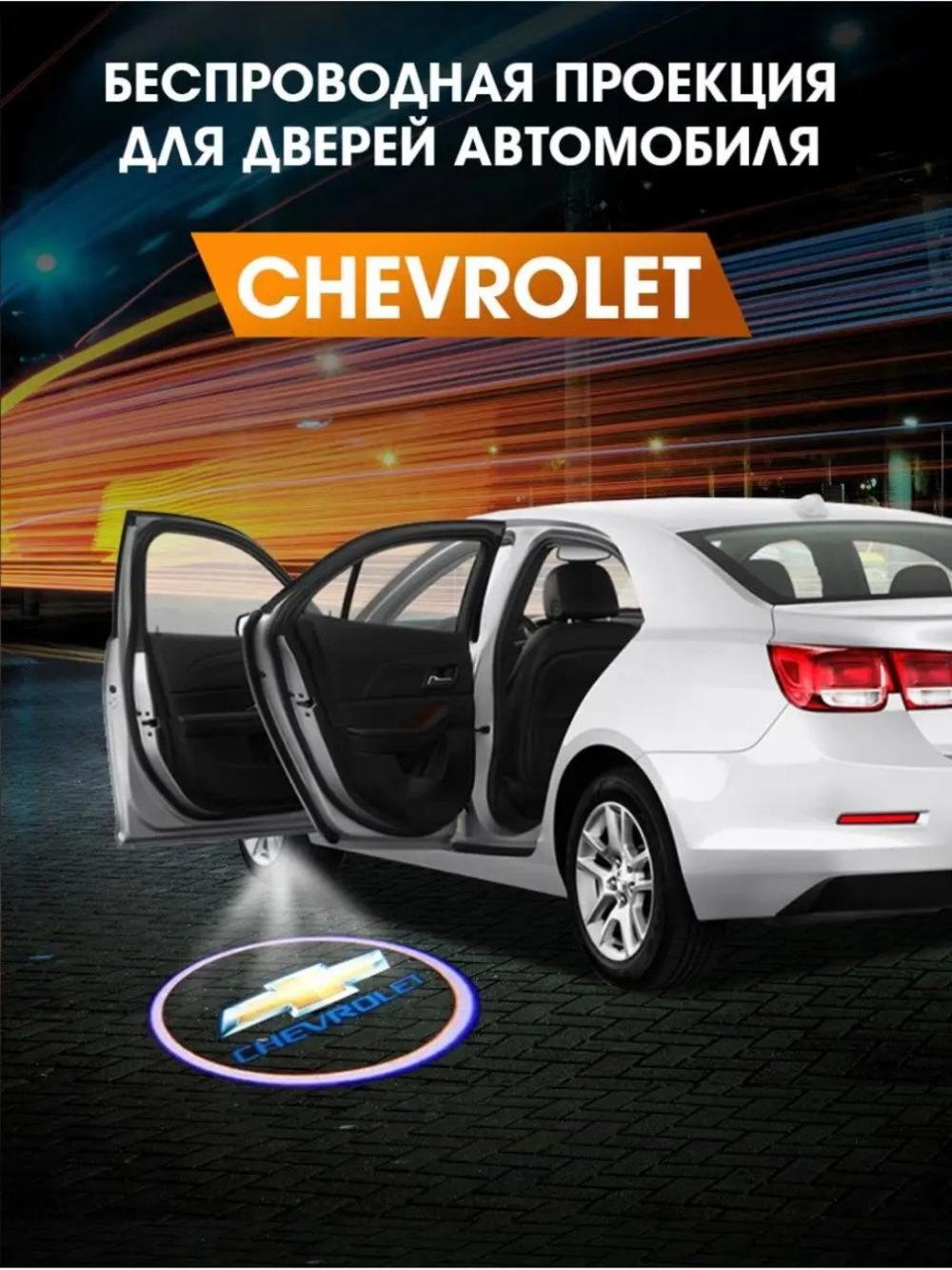 Светодиодная подсветка двери автомобиля, с логотипом Chevrolet, 1 шт 5