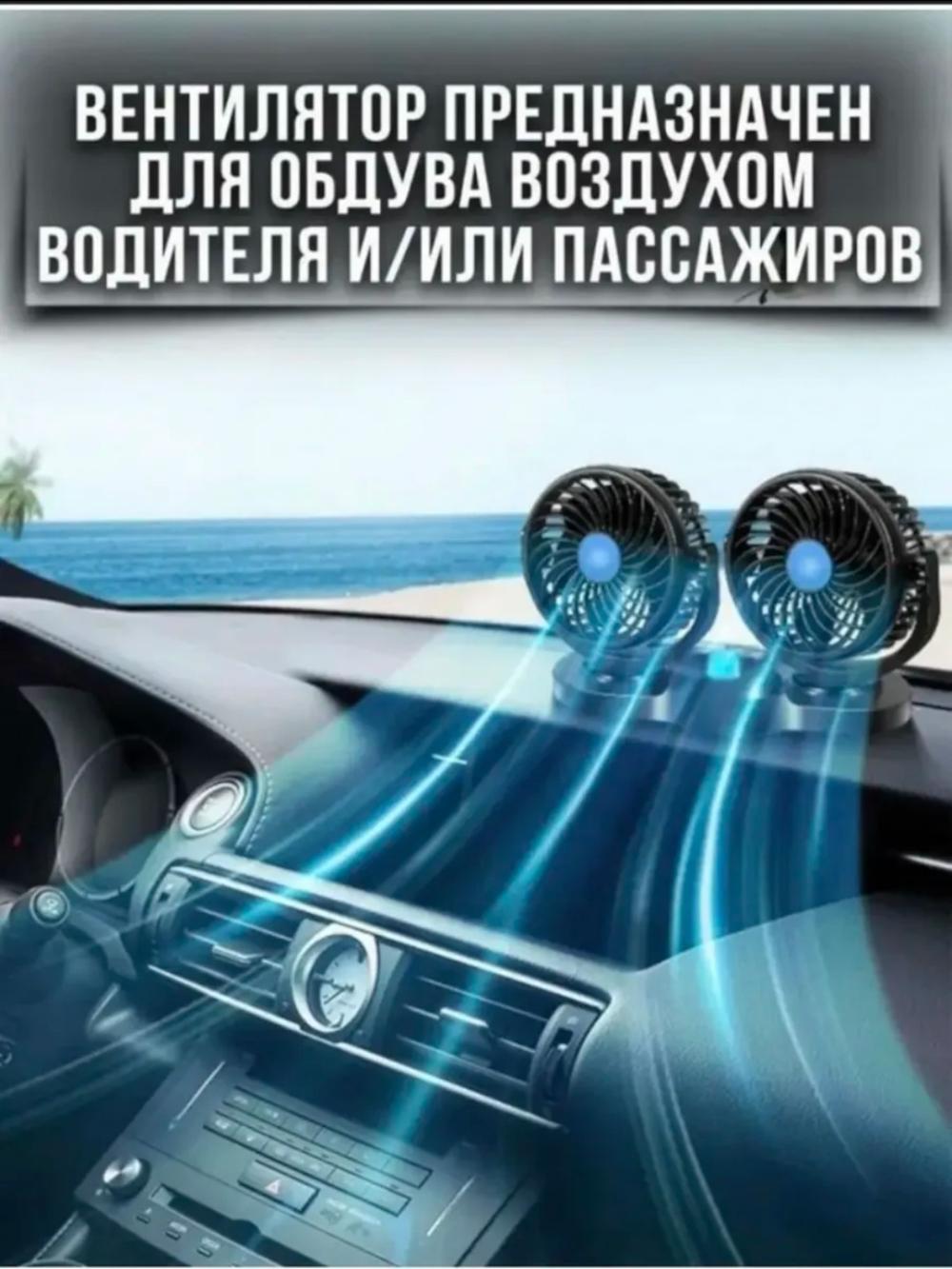 Вентилятор автомобильный, для салона, двойная головка, для прикуривателя, 12 Вт 5