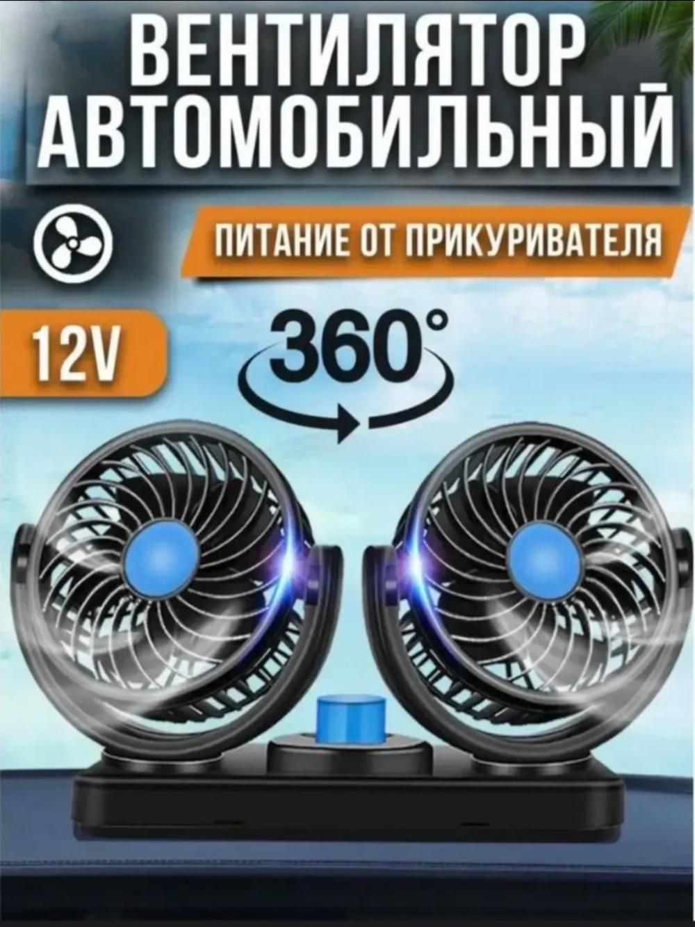Вентилятор автомобильный, для салона, двойная головка, для прикуривателя, 12 Вт 6