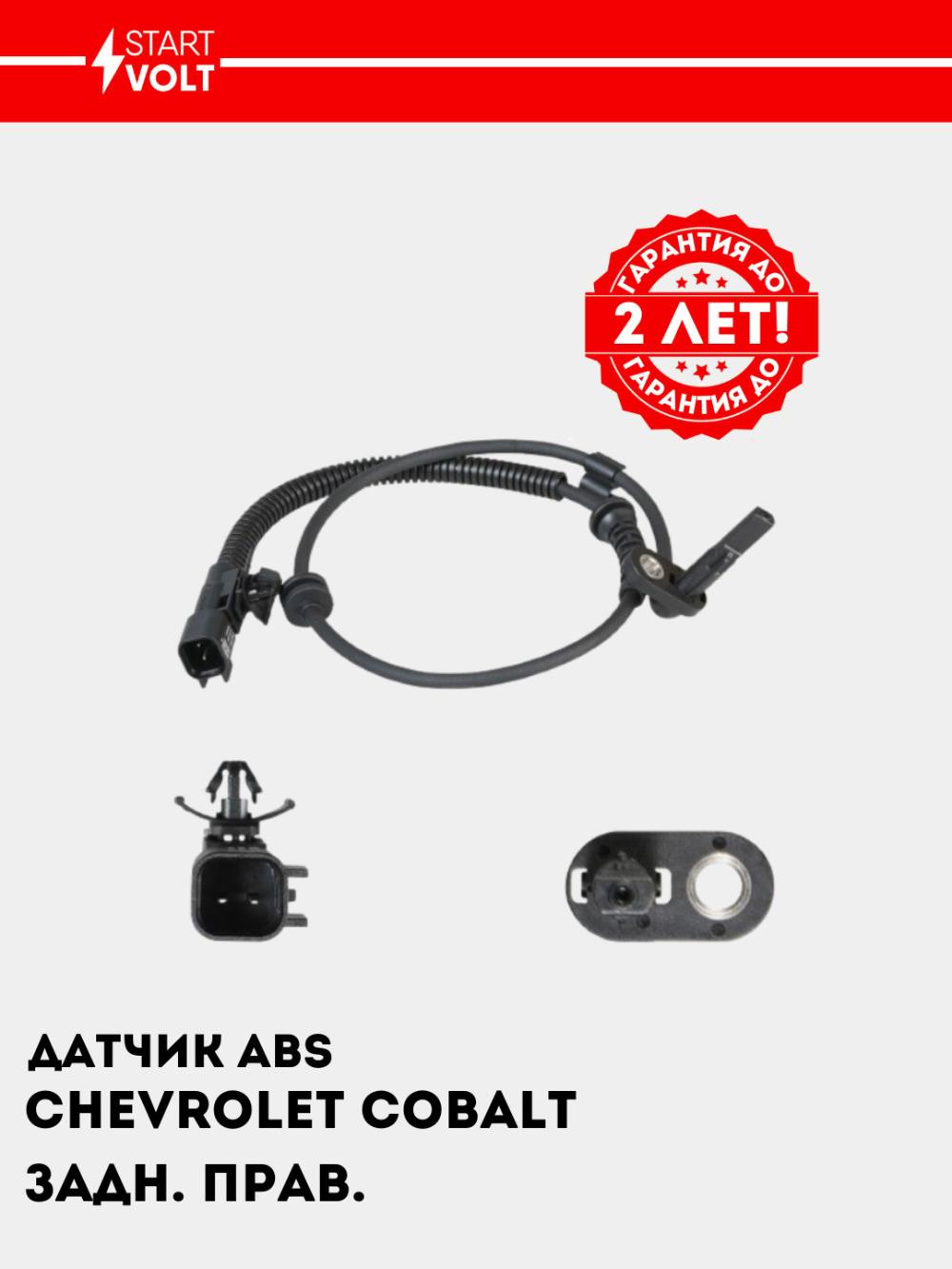 Chevrolet Cobalt avtomobillari uchun ABS datchigi orqa o'ng (VS-ABS 0505) 1