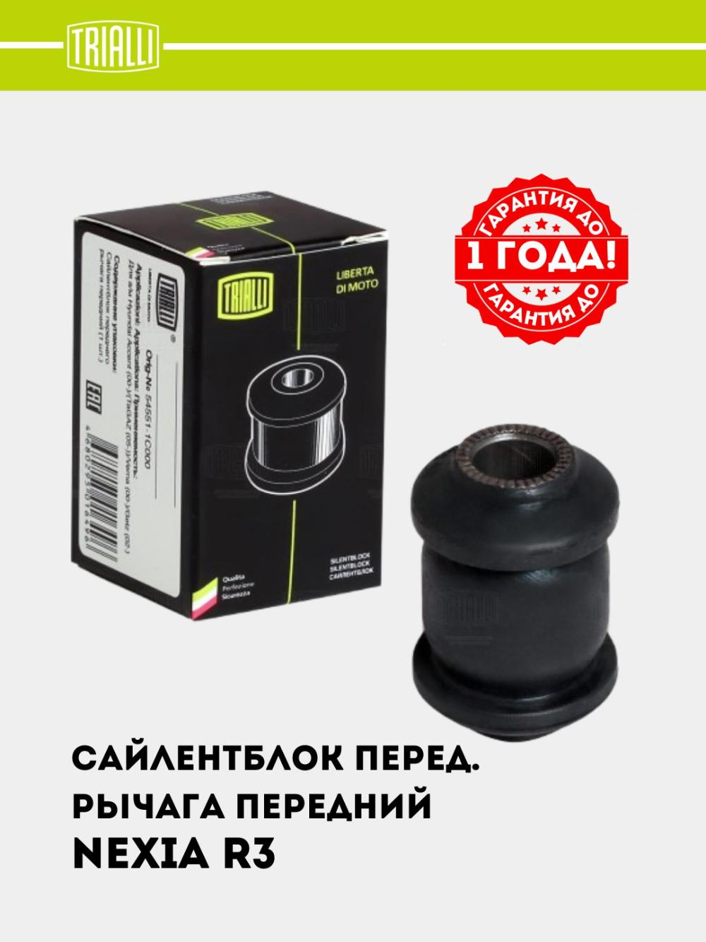 Сайлентблок для Chevrolet Nexia 3 перед. рычага передний (SB 0548) 1