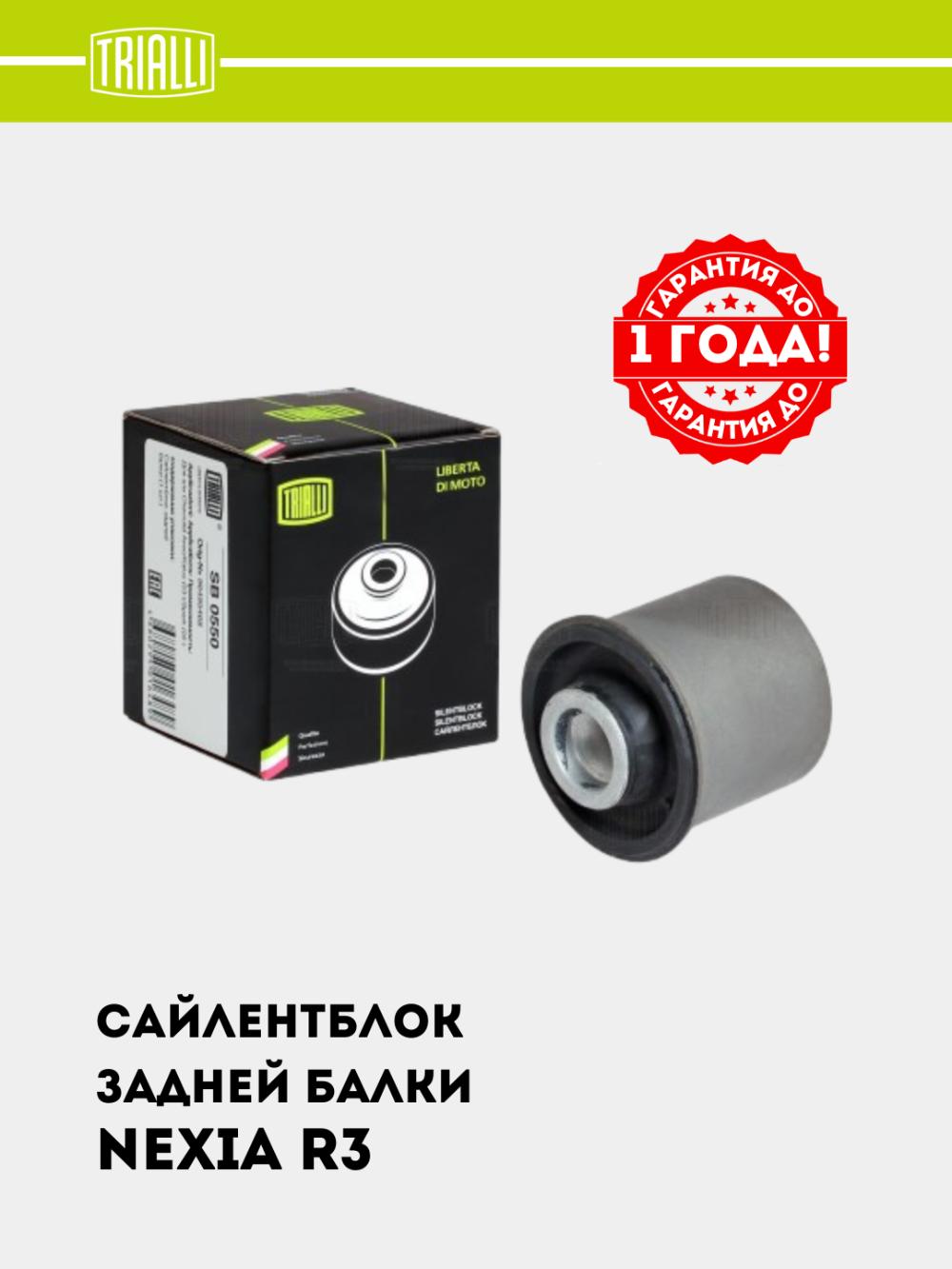 Сайлентблок для Chevrolet Nexia 3 задней балки (SB 0550) 1