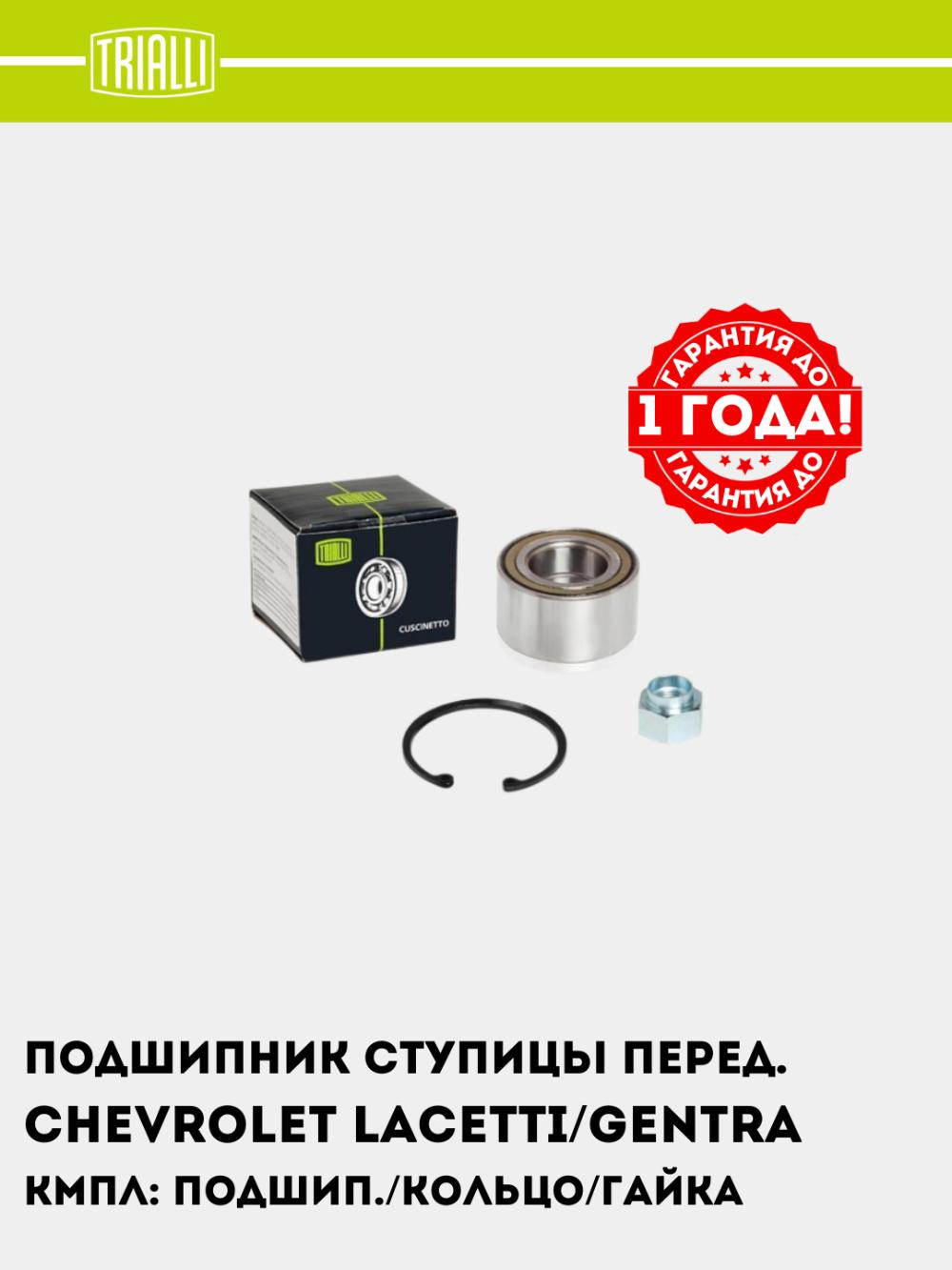 Подшипник ступицы для Chevrolet Lacetti/Gentra перед. (кмпл: подшип./кольцо/гайка) (CS 0580) 1