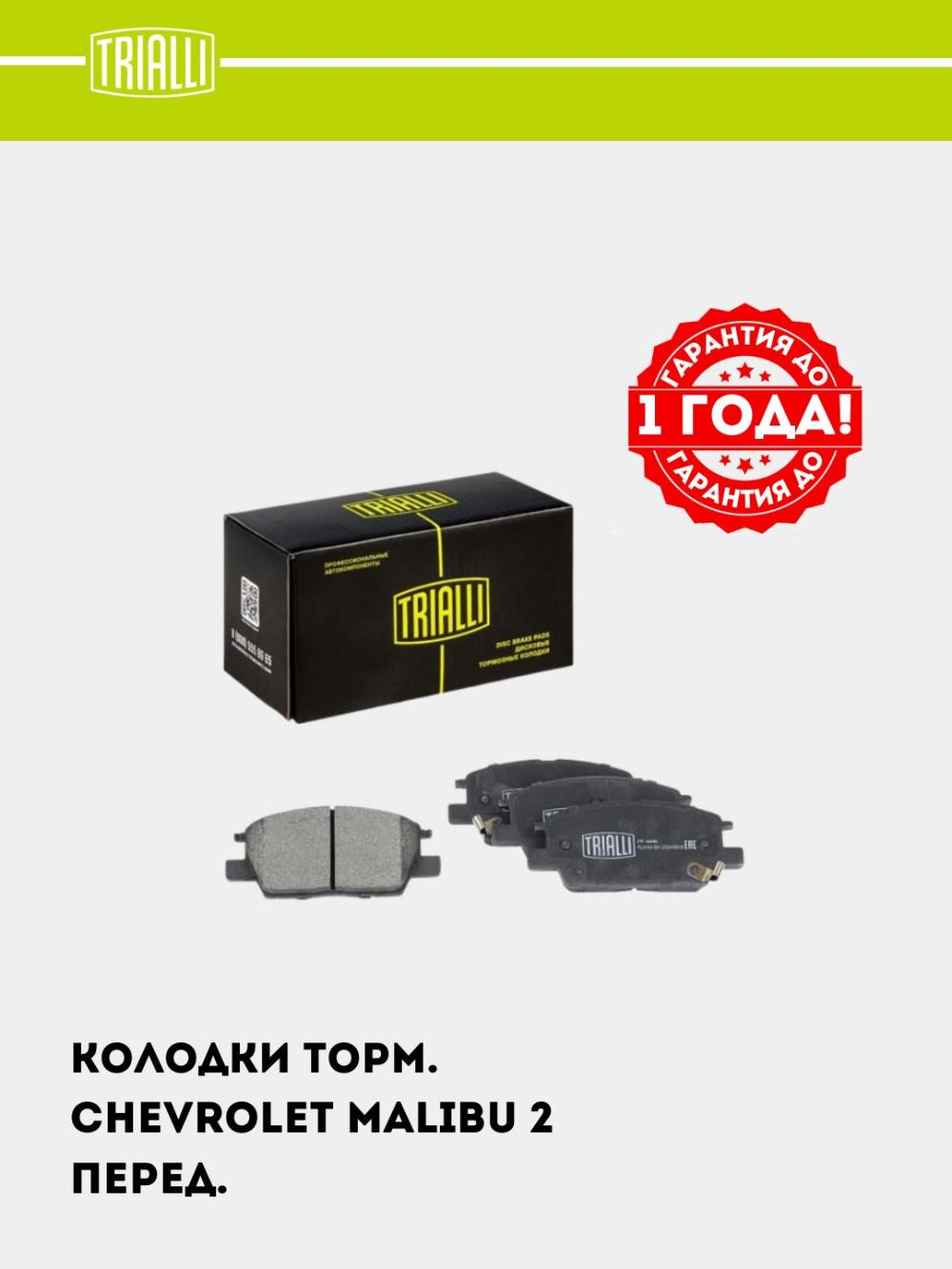 Колодки тормозной для Chevrolet Malibu 2 (16-) диск. перед. (PF 4446) 1
