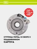 Chevrolet Captiva uchun stupitsa (old podshipnik bilan komplekt) (MR 0532) 2