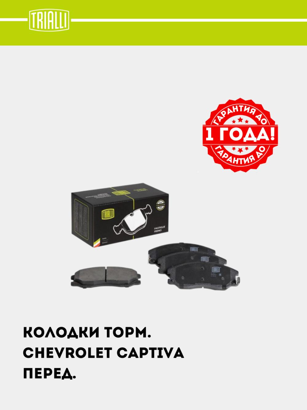 Колодки тормозной для Chevrolet Captiva 1-4 диск. перед. (PF 0517) 1