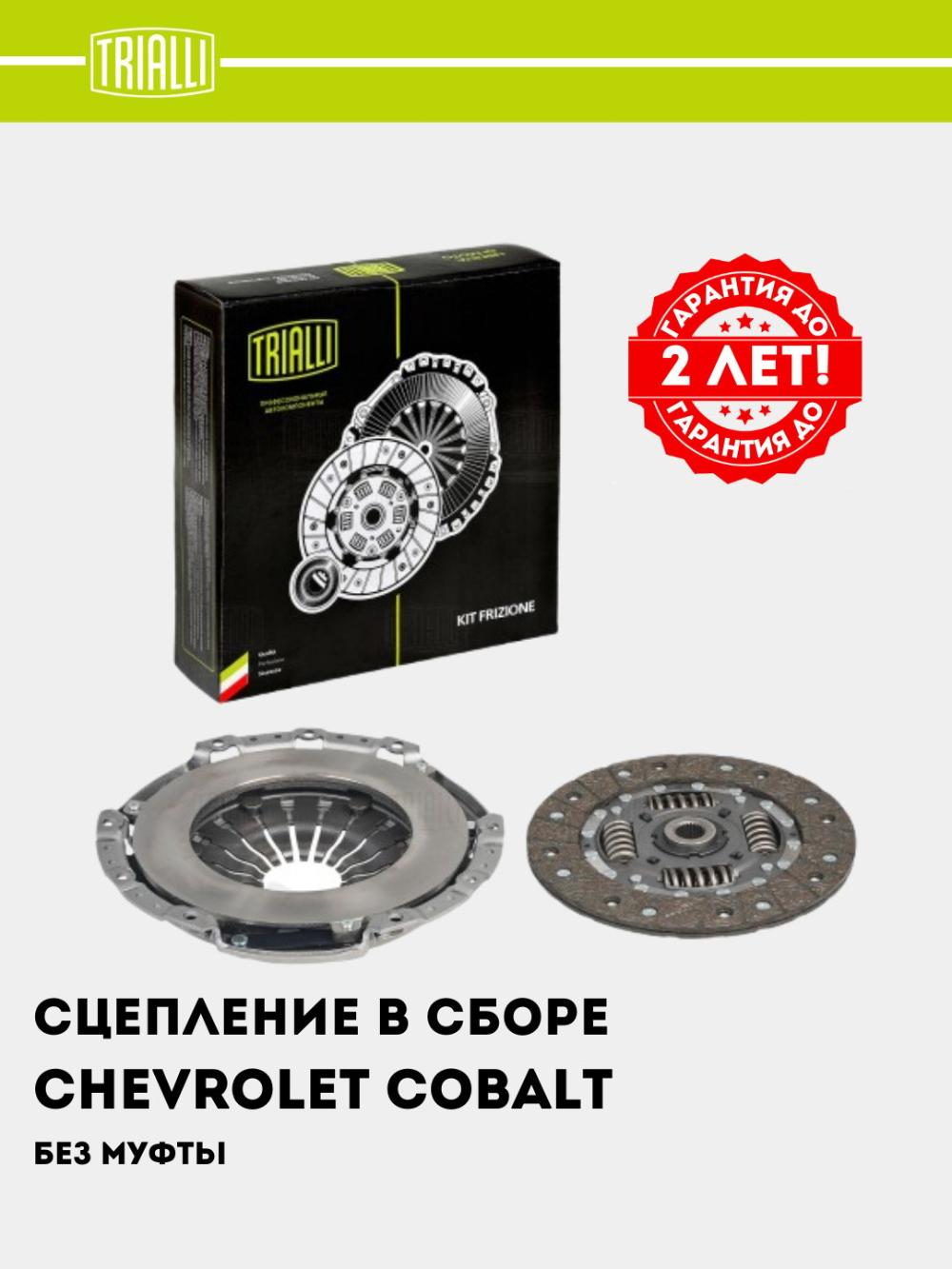 Chevrolet Cobalt/Genta/Nexia R3 1.5i uchun stsepleniye komplekt (muftasiz) (FR 0511) 1