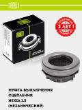 Муфта выключения сцепления для Nexia 1.5 (мех.) (CT 0501) 2