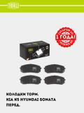 Kia K5 (20-)/Hyundai Sonata VIII (20-) uchun tormoz kolodkalari diskli old (PF 1201) 2