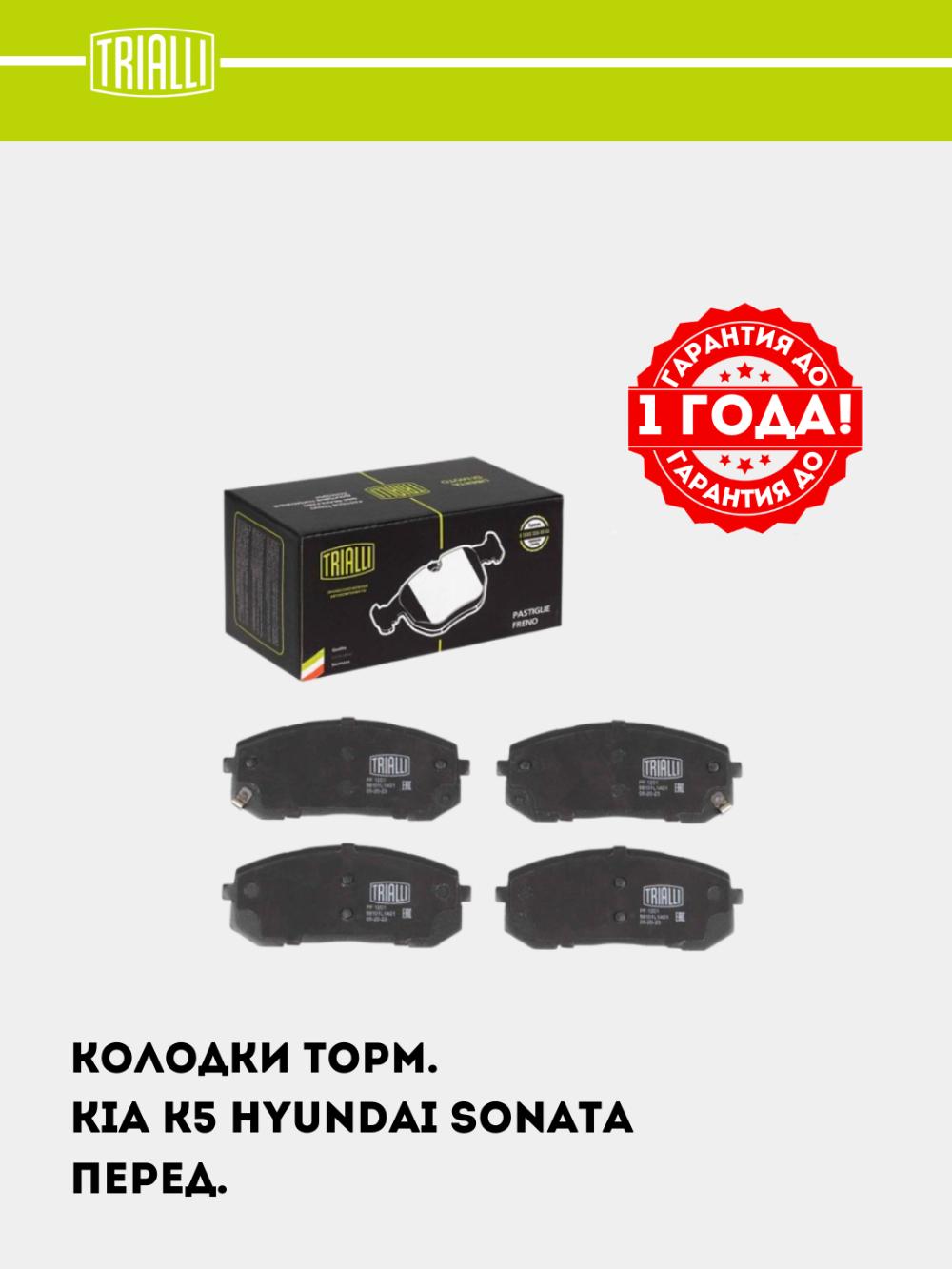 Kia K5 (20-)/Hyundai Sonata VIII (20-) uchun tormoz kolodkalari diskli old (PF 1201) 2
