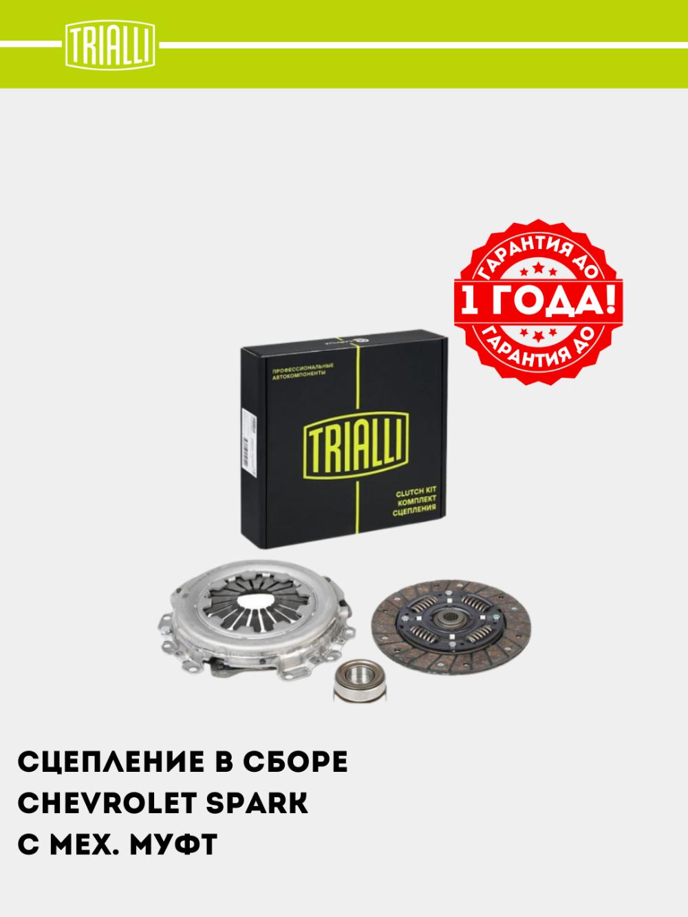 Сцепление в сборе для Chevrolet Spark (M300) (с 2013 г.) (с мех. муфт) (FR 0517) 2