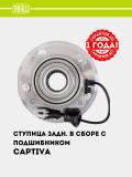 Ступица для Chevrolet Captiva (задн. в сборе с подшип.) (MR 0586) 2