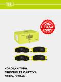Chevrolet Captiva 1-4 uchun tormoz kolodkalari diskli old (keramika) (PF 0517CR) PRO 2