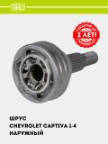 ШРУС для Chevrolet Captiva 1-4 (наруж.) (GO 0503) 2