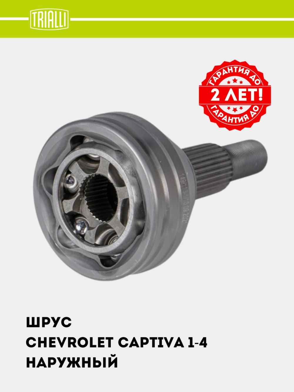 ШРУС для Chevrolet Captiva 1-4 (наруж.) (GO 0503) 2