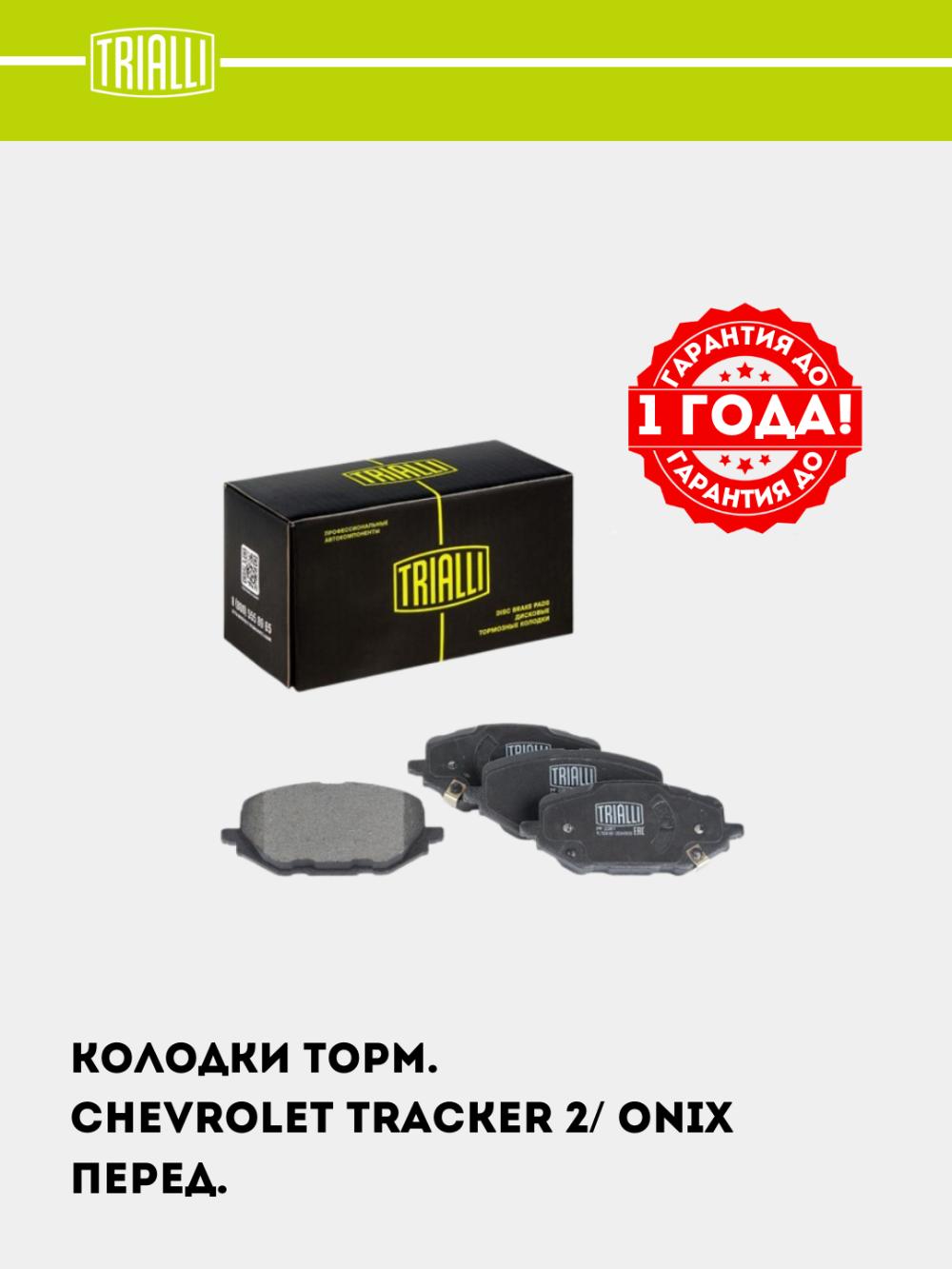 Колодки тормозной для Chevrolet Tracker 2/ Onix диск. перед. (PF 2261) 2