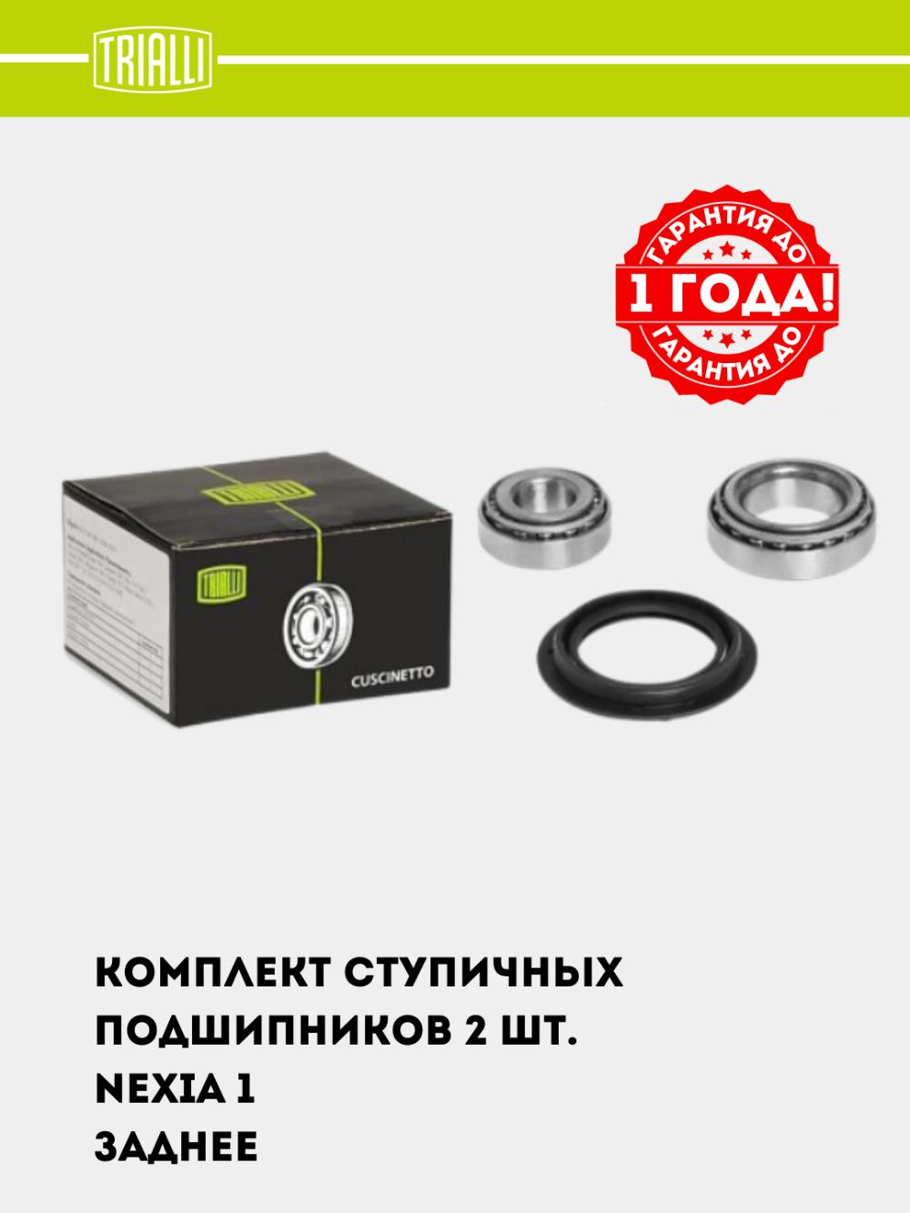 Подшипник ступицы для Nexia задн. (кмпл: подшип.2шт./сальник/шплинт) (CS 0578) 1