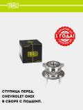 Ступица для Chevrolet Onix (перед. в сборе с подшип.) (MR 0546) 3