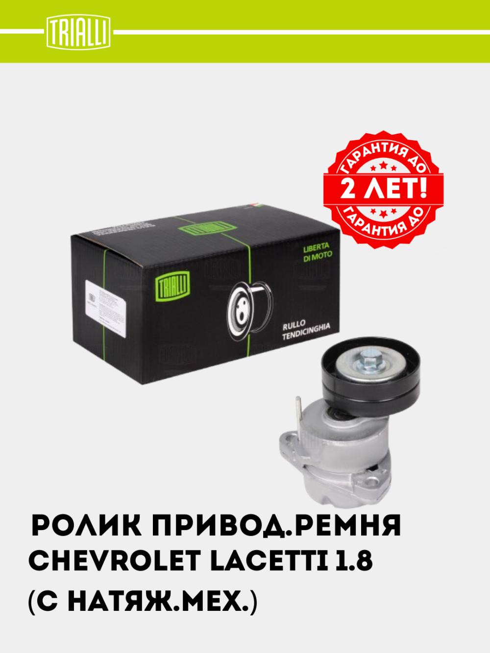 Ролик приводного ремня для Chevrolet Lacetti 1.8 (с натяж. мех.) (CM 0503) 1