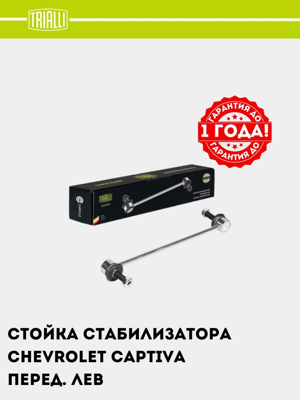 Chevrolet Captiva/Tracker 1 uchun stabilizator stoykasi (old chap) (SP 0506) 2