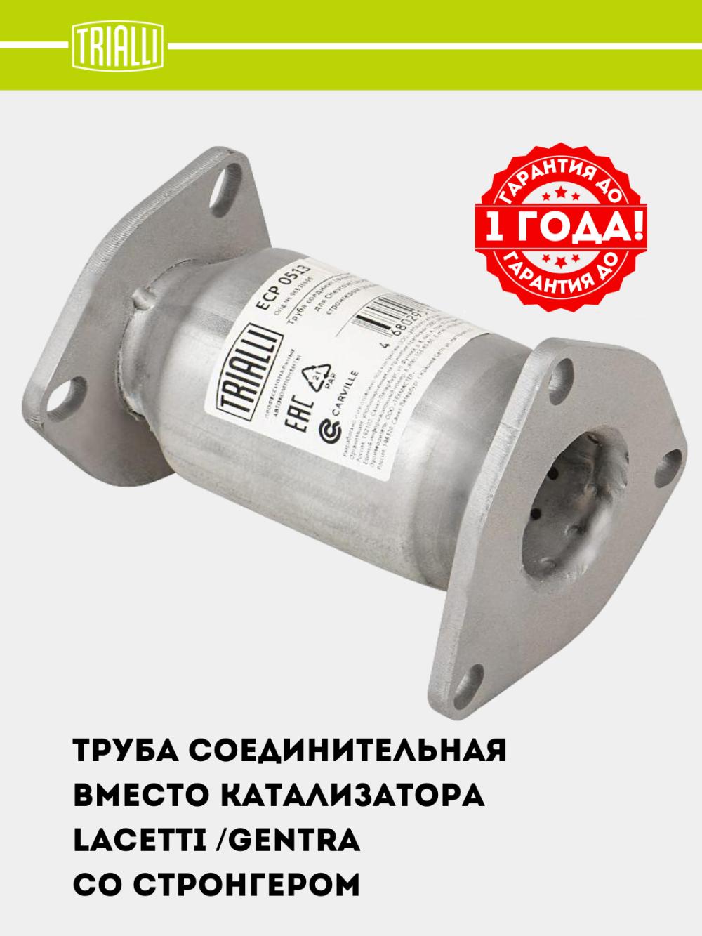 Труба соединительная (вместо катализатора) для Chevrolet Lacetti 1.6/1.8 со стронгером (алюминизированная сталь) (ECP 0513) 2