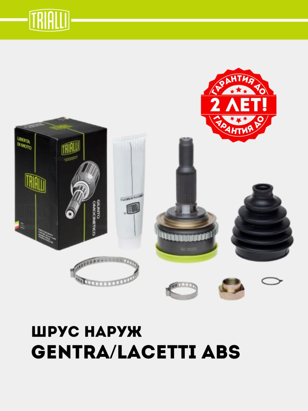 ШРУС для Chevrolet Lacetti 1.6, 1.8/Gentra ABS (наруж.) (GO 062222) 1