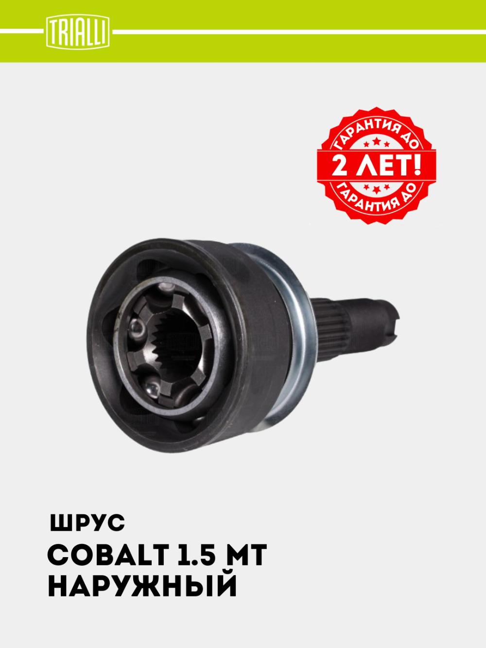 ШРУС для Chevrolet Cobalt 1.5 MT (наруж.) (GO 0517) 1