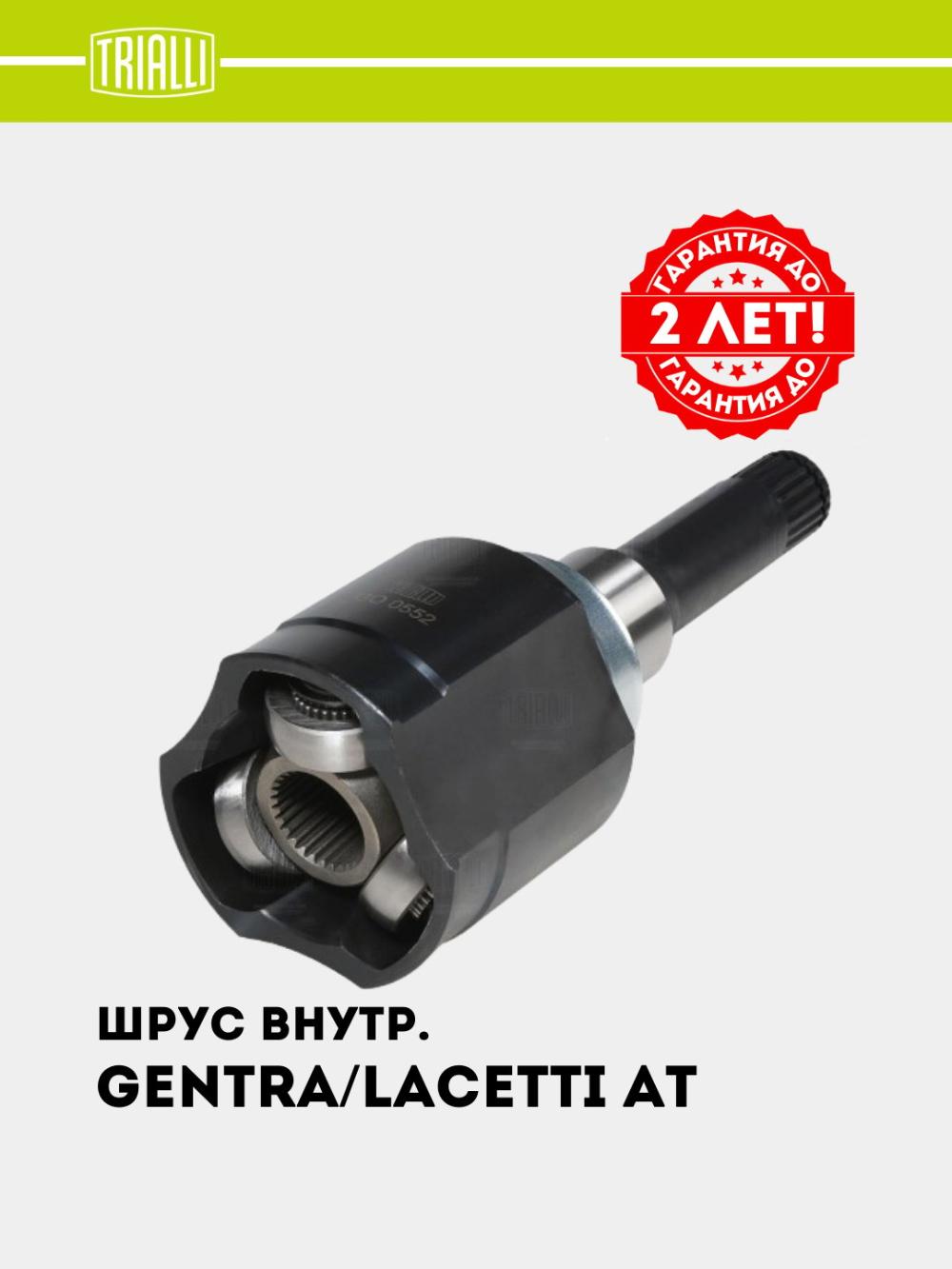 ШРУС для Chevrolet Gentra AT (внутр. левая) (GO 0552) 1