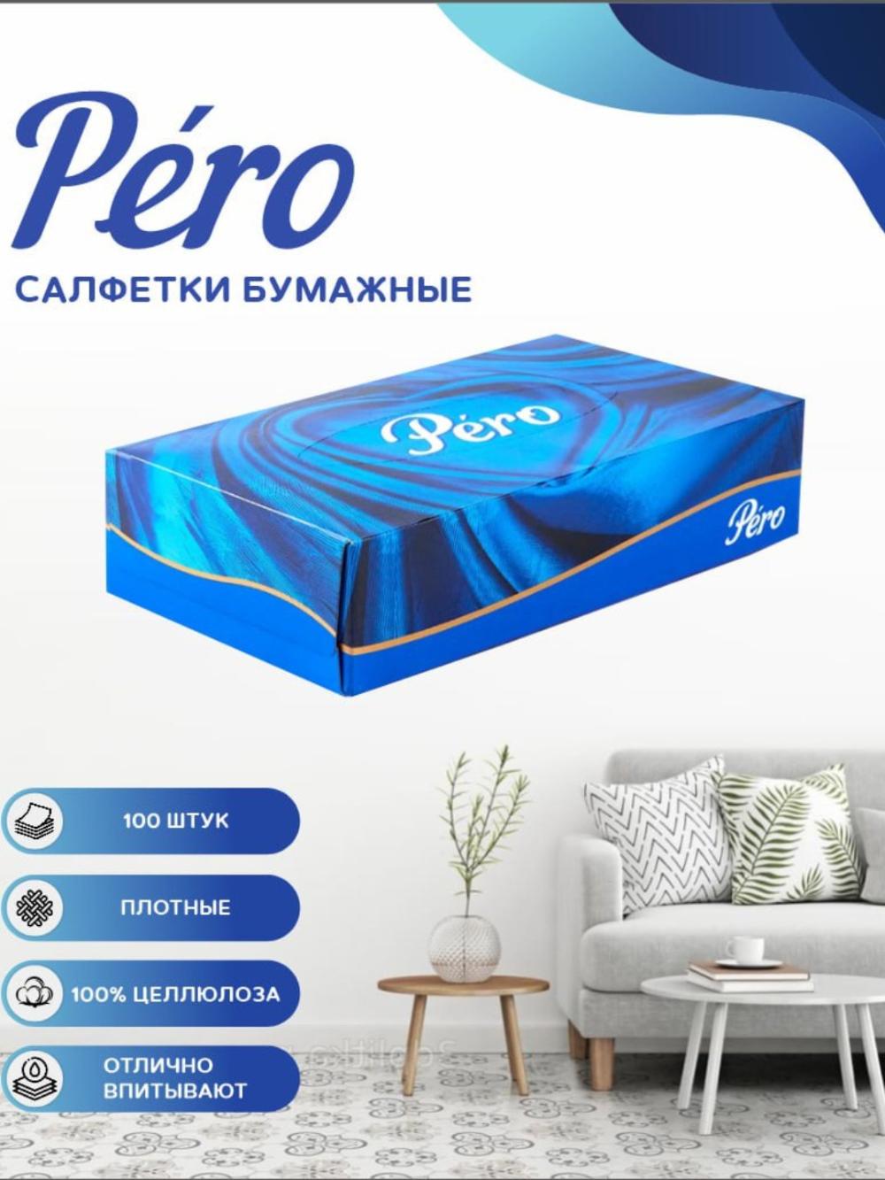 Бумажные салфетки "PERO" в коробочной упаковке 100 шт 1