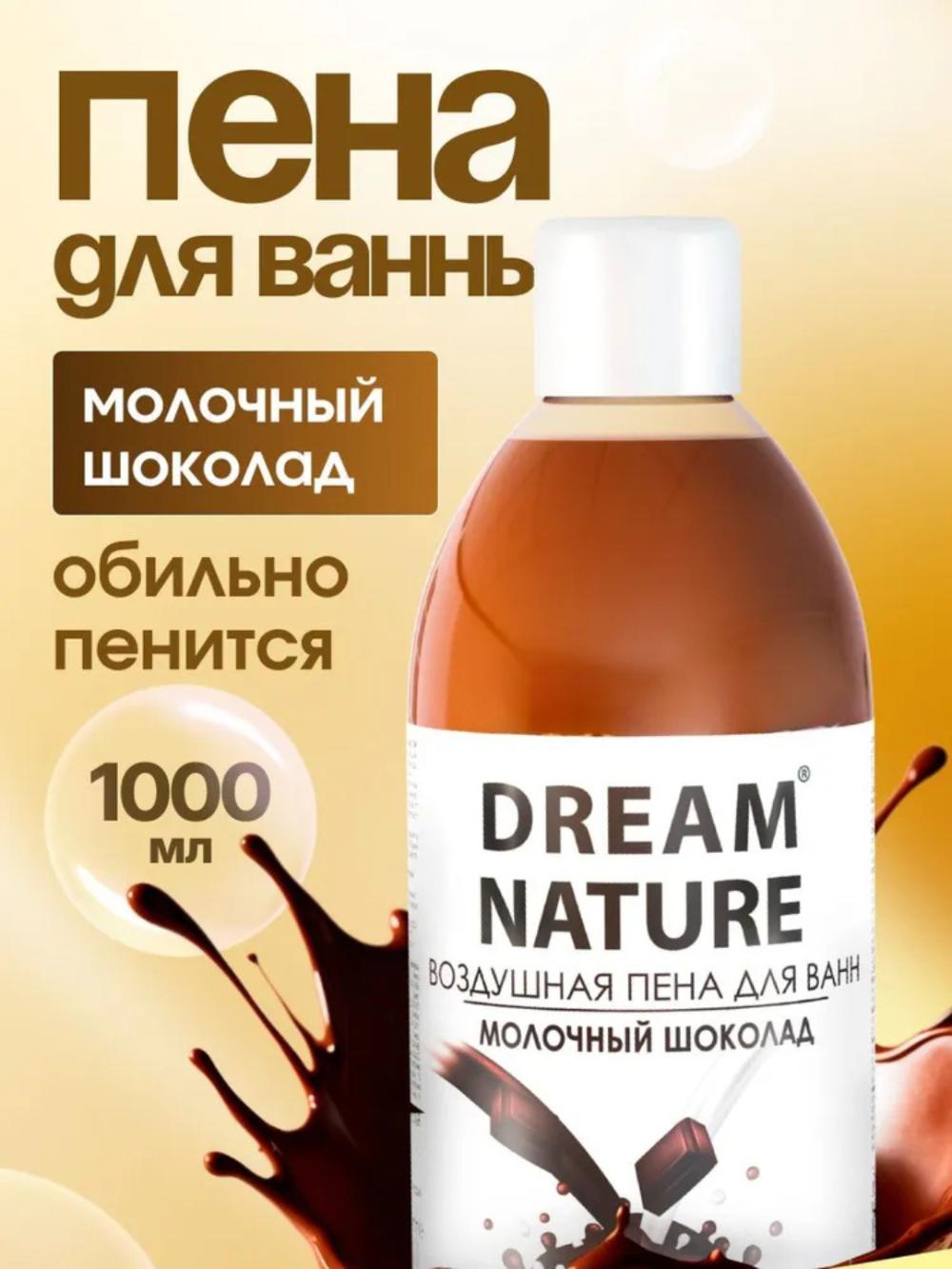 Пена для ванн "Молочный шоколад" с шоколадным ароматом DREAM NATURE, 1 л 1
