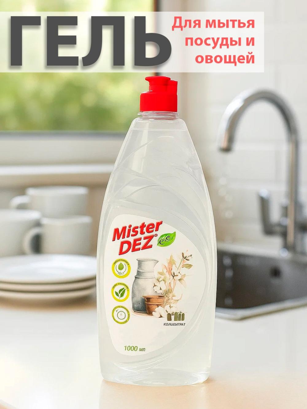 Гель для мытья посуды, овощей и фруктов Mister DEZ 1л (Масло белого хлопка) 1