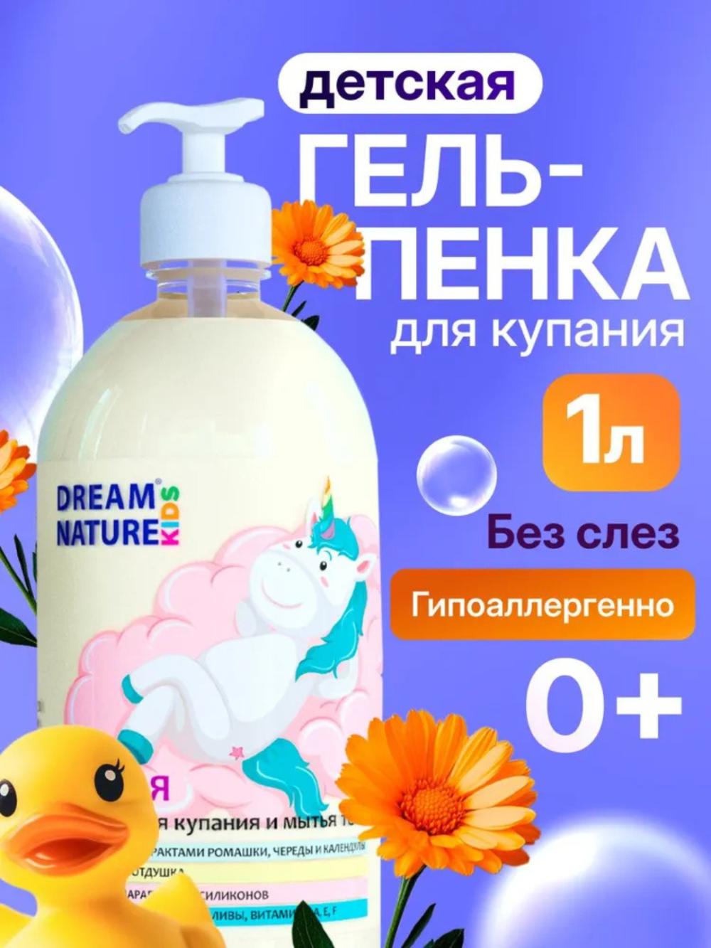 Детская гель-пенка для купания и мытья тела, DREAM NATURE, 1 л 1