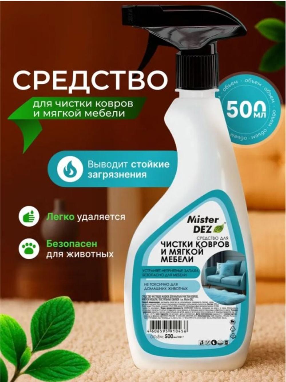 Антипятна для чистки ковров и мягкой мебели дыня Mister Dez Eco-Cleaning, 500 мл 1