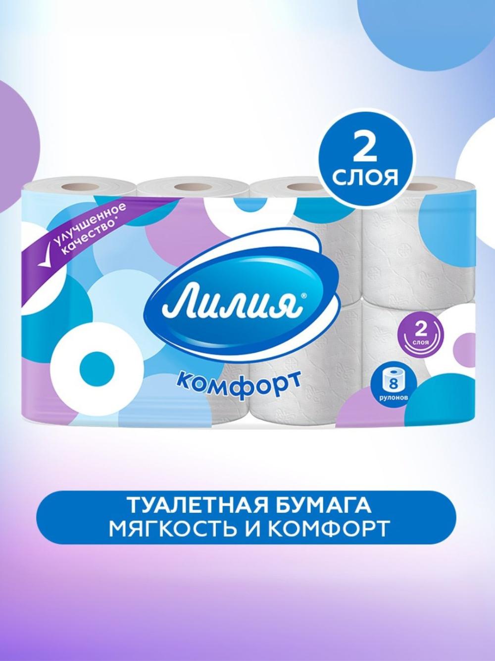 Туалетная бумага ЛИЛИЯ "Комфорт" 2 слоя 8 рулона 1