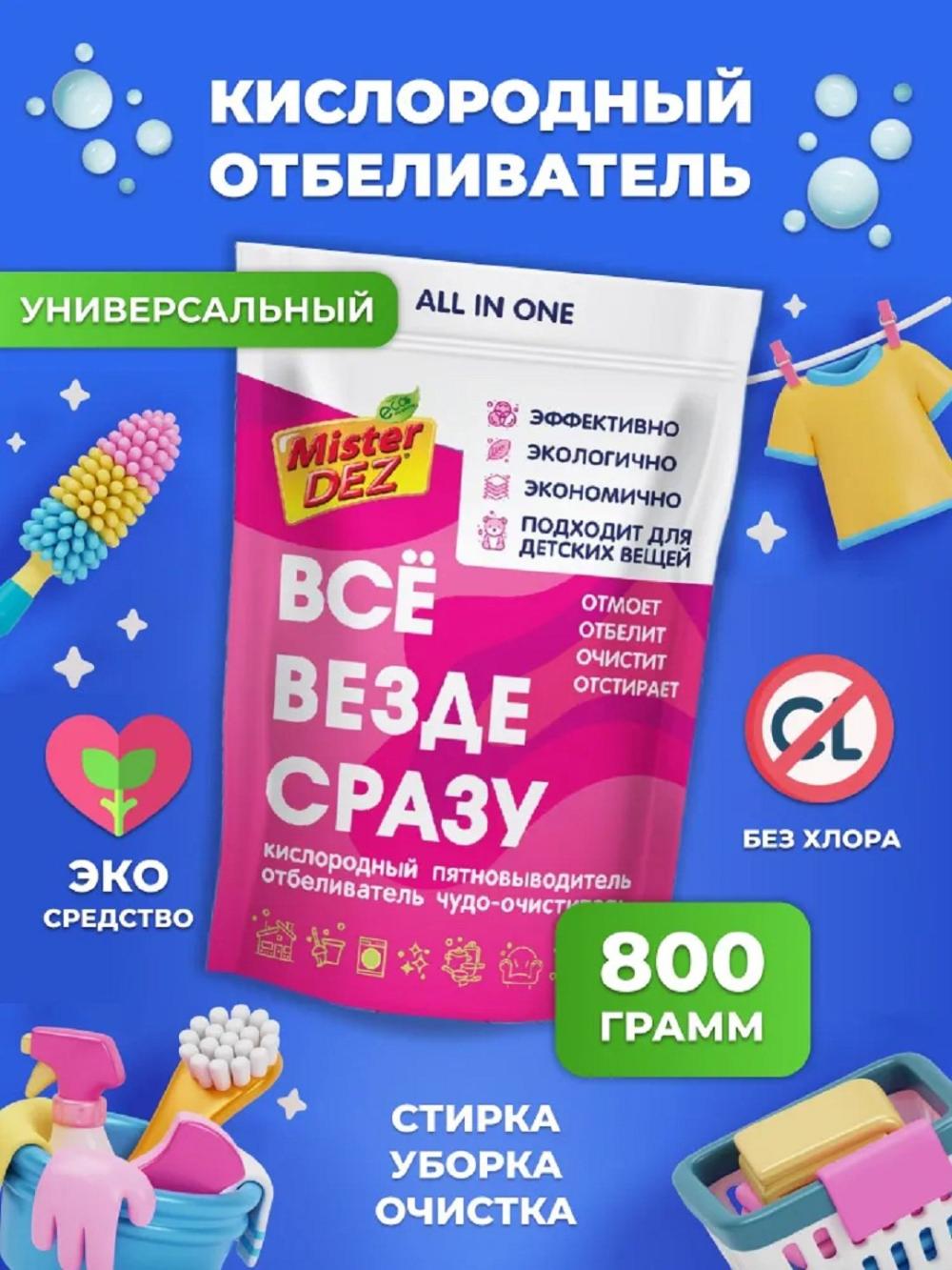 Kislorodli tozalovchi, oqartiruvchi Mister Dez, rangli va oq matolar uchun, 800 g 1