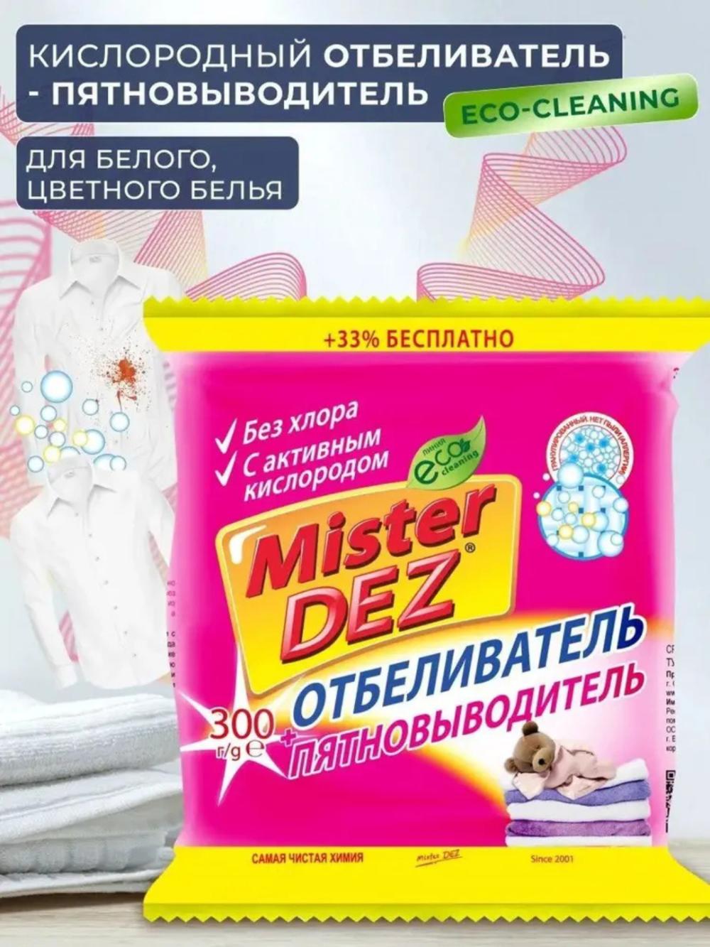 Кислородный очиститель, отбеливатель, пятновыводитель, Mister Dez Eco, 300 г 1