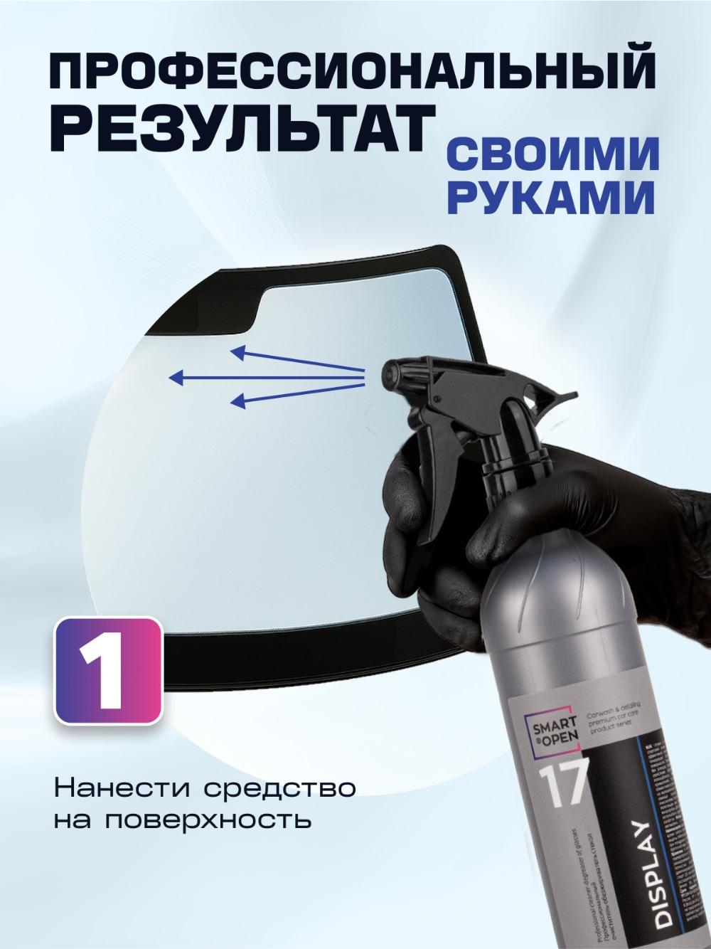 Очиститель стекол автомобиля, обезжириватель для стекла Smart Open 17 DISPLAY, 0,5 л 2