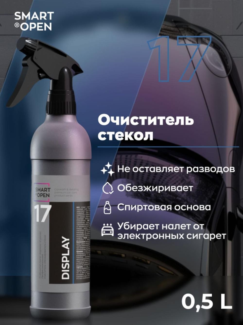 Очиститель стекол автомобиля, обезжириватель для стекла Smart Open 17 DISPLAY, 0,5 л 1