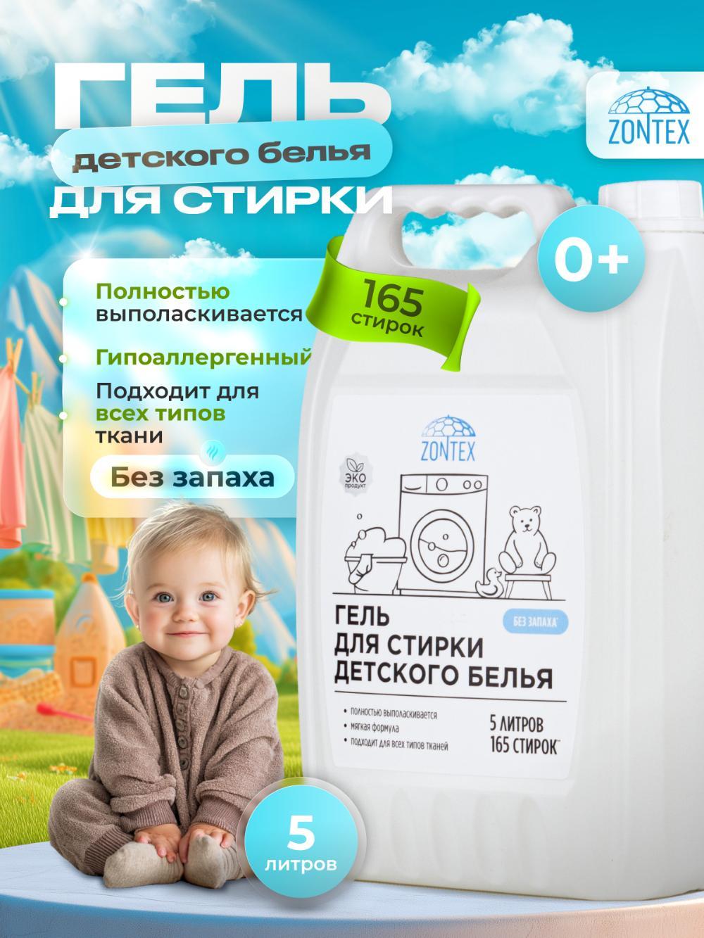 Гель для стирки детского белья "Без запаха", 5 л 1