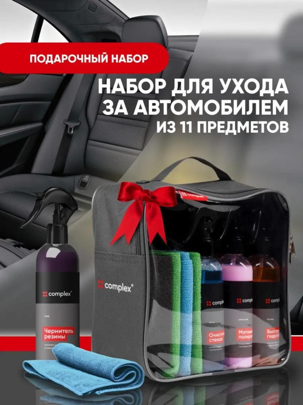 Автокосметичка Complex, набор из 11 предметов для ухода за автомобилем, в сумке 1