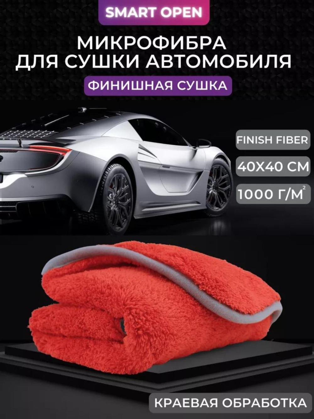Avtomobillarni yakuniy quritish uchun Finish Fiber Smart ochiq mikrofiber mato, 1000g/m², 40x40mm (1 dona) 1