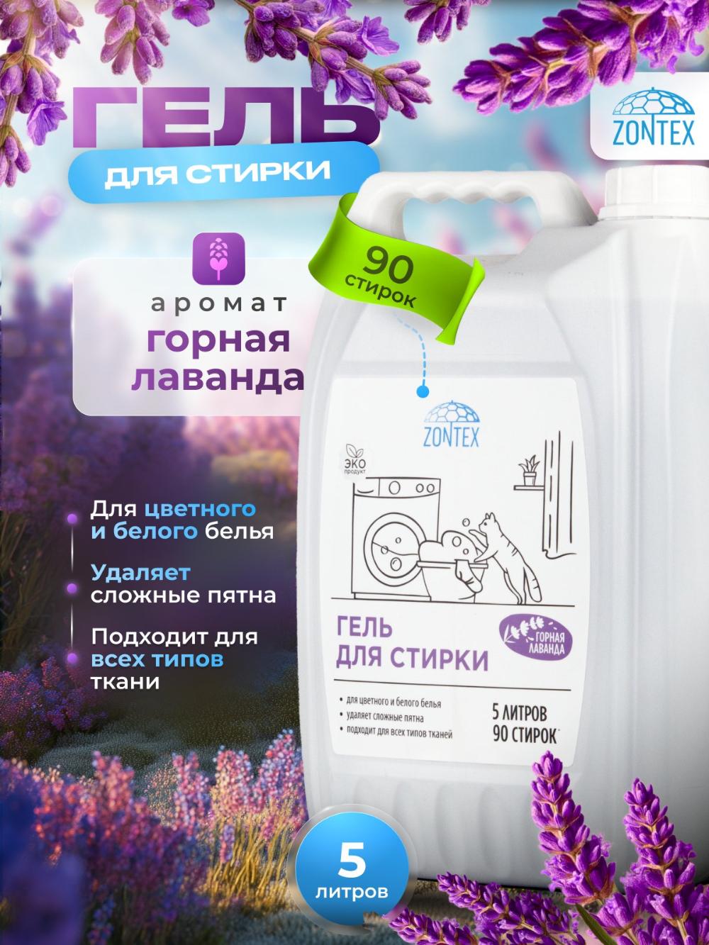 "Гель для стирки всех типов тканей "Горная лаванда", 5 л 1