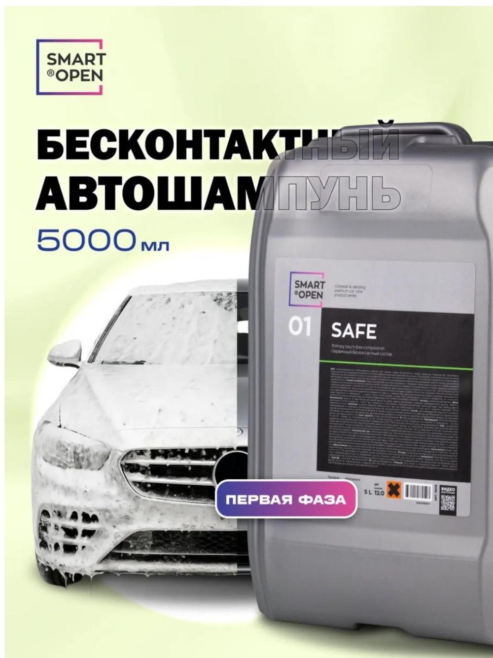 SAFE – Первичная очистка + Хром/Алюминий защита, для моек самообслуживания 1